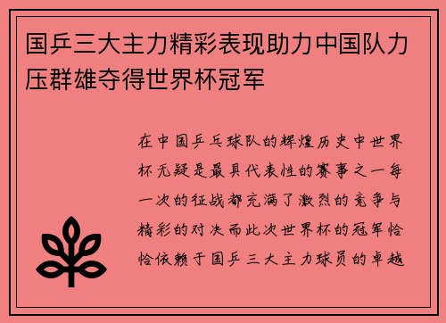 国乒三大主力精彩表现助力中国队力压群雄夺得世界杯冠军