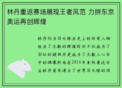 林丹重返赛场展现王者风范 力拼东京奥运再创辉煌