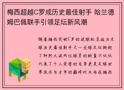 梅西超越C罗成历史最佳射手 哈兰德姆巴佩联手引领足坛新风潮