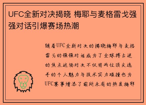 UFC全新对决揭晓 梅耶与麦格雷戈强强对话引爆赛场热潮