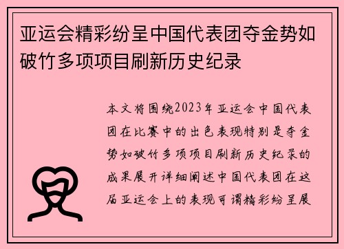 亚运会精彩纷呈中国代表团夺金势如破竹多项项目刷新历史纪录
