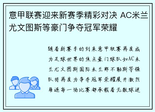 意甲联赛迎来新赛季精彩对决 AC米兰尤文图斯等豪门争夺冠军荣耀