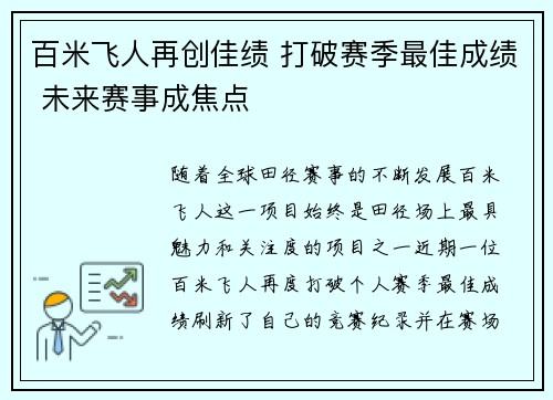 百米飞人再创佳绩 打破赛季最佳成绩 未来赛事成焦点