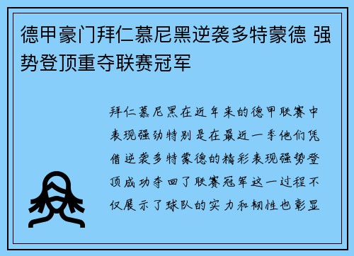 德甲豪门拜仁慕尼黑逆袭多特蒙德 强势登顶重夺联赛冠军