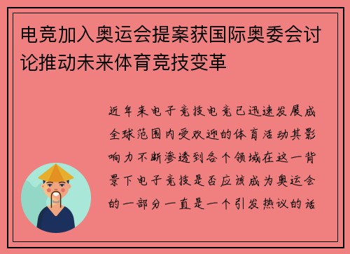 电竞加入奥运会提案获国际奥委会讨论推动未来体育竞技变革
