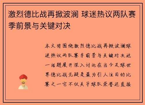激烈德比战再掀波澜 球迷热议两队赛季前景与关键对决