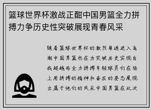 篮球世界杯激战正酣中国男篮全力拼搏力争历史性突破展现青春风采