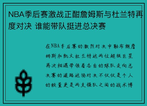 NBA季后赛激战正酣詹姆斯与杜兰特再度对决 谁能带队挺进总决赛