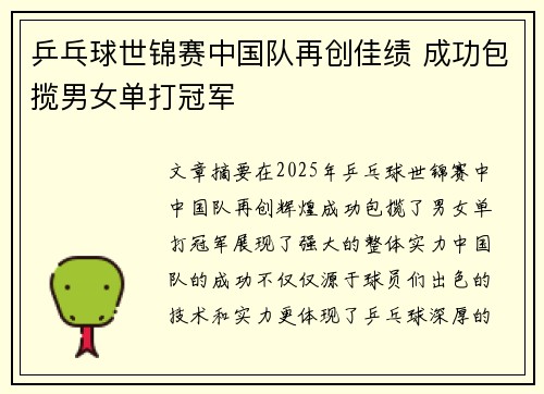 乒乓球世锦赛中国队再创佳绩 成功包揽男女单打冠军