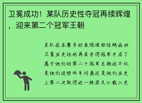 卫冕成功！某队历史性夺冠再续辉煌，迎来第二个冠军王朝