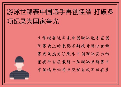 游泳世锦赛中国选手再创佳绩 打破多项纪录为国家争光