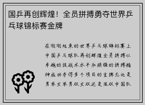 国乒再创辉煌！全员拼搏勇夺世界乒乓球锦标赛金牌