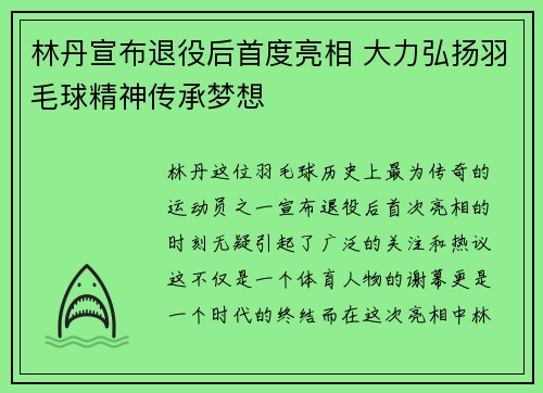 林丹宣布退役后首度亮相 大力弘扬羽毛球精神传承梦想