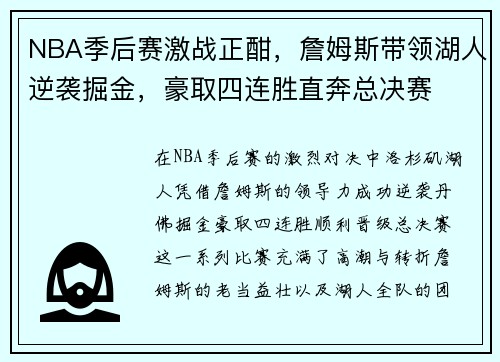 NBA季后赛激战正酣，詹姆斯带领湖人逆袭掘金，豪取四连胜直奔总决赛