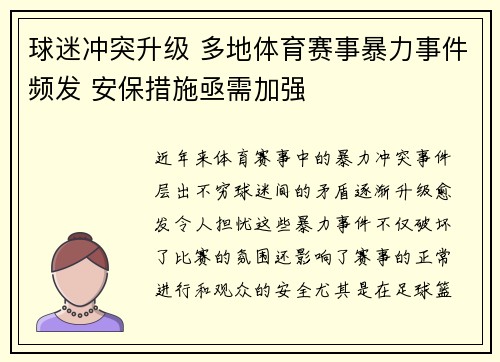 球迷冲突升级 多地体育赛事暴力事件频发 安保措施亟需加强