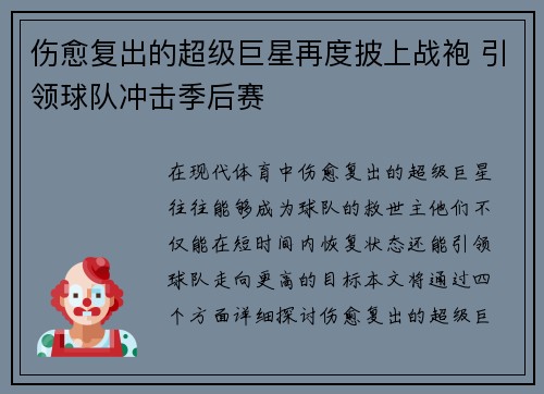 伤愈复出的超级巨星再度披上战袍 引领球队冲击季后赛