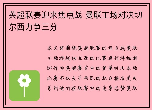 英超联赛迎来焦点战 曼联主场对决切尔西力争三分