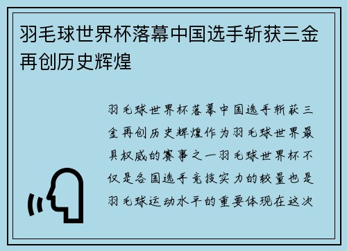 羽毛球世界杯落幕中国选手斩获三金再创历史辉煌