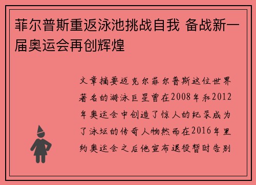 菲尔普斯重返泳池挑战自我 备战新一届奥运会再创辉煌