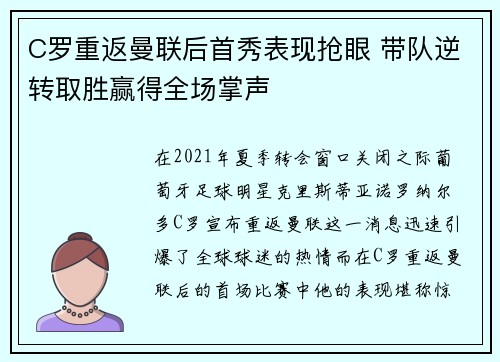 C罗重返曼联后首秀表现抢眼 带队逆转取胜赢得全场掌声