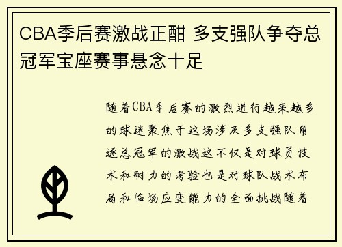 CBA季后赛激战正酣 多支强队争夺总冠军宝座赛事悬念十足