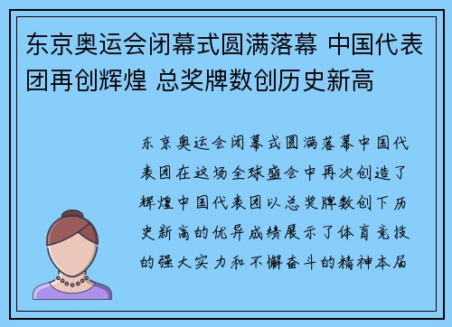 东京奥运会闭幕式圆满落幕 中国代表团再创辉煌 总奖牌数创历史新高