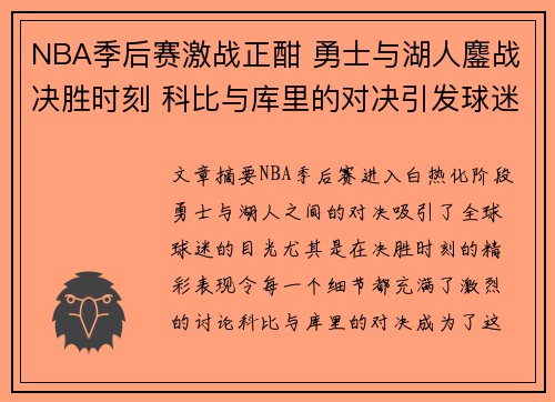 NBA季后赛激战正酣 勇士与湖人鏖战决胜时刻 科比与库里的对决引发球迷热议
