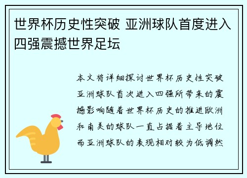 世界杯历史性突破 亚洲球队首度进入四强震撼世界足坛