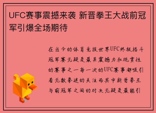 UFC赛事震撼来袭 新晋拳王大战前冠军引爆全场期待