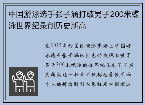 中国游泳选手张子涵打破男子200米蝶泳世界纪录创历史新高