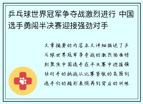 乒乓球世界冠军争夺战激烈进行 中国选手勇闯半决赛迎接强劲对手