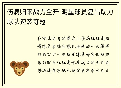 伤病归来战力全开 明星球员复出助力球队逆袭夺冠