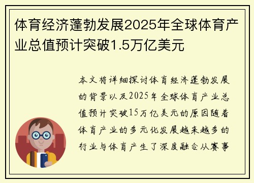 体育经济蓬勃发展2025年全球体育产业总值预计突破1.5万亿美元