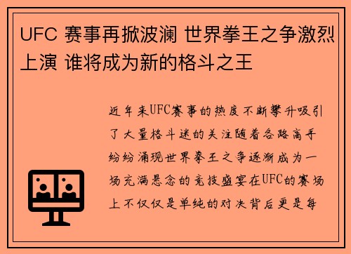 UFC 赛事再掀波澜 世界拳王之争激烈上演 谁将成为新的格斗之王