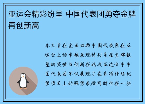 亚运会精彩纷呈 中国代表团勇夺金牌再创新高