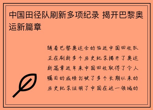 中国田径队刷新多项纪录 揭开巴黎奥运新篇章