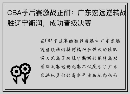CBA季后赛激战正酣：广东宏远逆转战胜辽宁衡润，成功晋级决赛