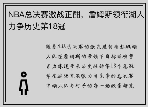 NBA总决赛激战正酣，詹姆斯领衔湖人力争历史第18冠