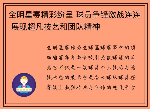 全明星赛精彩纷呈 球员争锋激战连连 展现超凡技艺和团队精神