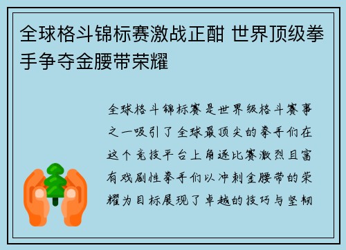 全球格斗锦标赛激战正酣 世界顶级拳手争夺金腰带荣耀