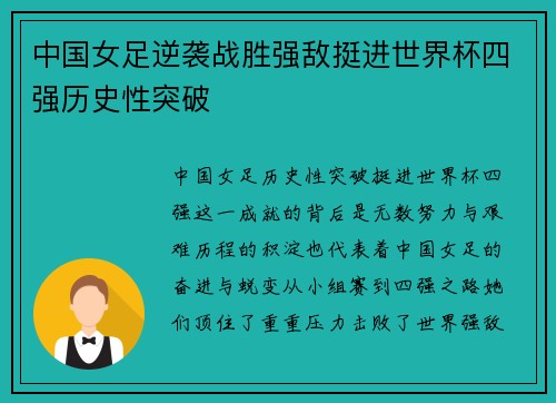 中国女足逆袭战胜强敌挺进世界杯四强历史性突破