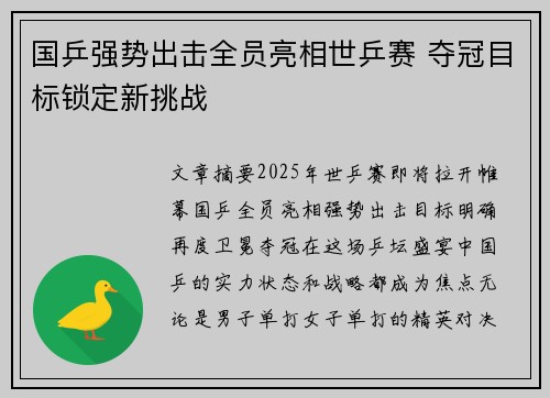 国乒强势出击全员亮相世乒赛 夺冠目标锁定新挑战