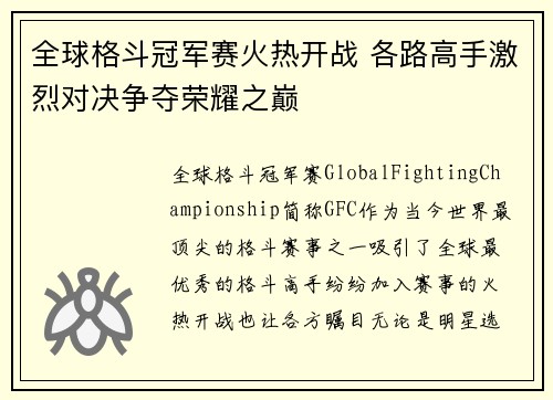 全球格斗冠军赛火热开战 各路高手激烈对决争夺荣耀之巅