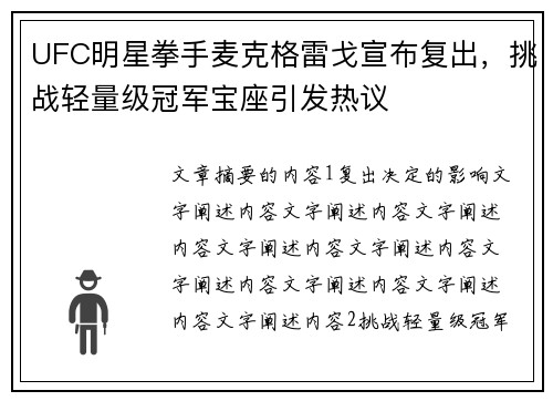UFC明星拳手麦克格雷戈宣布复出，挑战轻量级冠军宝座引发热议