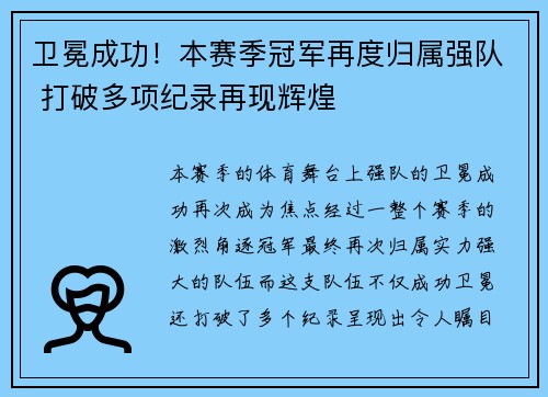 卫冕成功！本赛季冠军再度归属强队 打破多项纪录再现辉煌