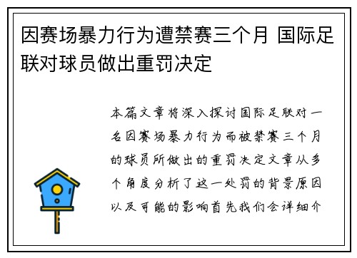 因赛场暴力行为遭禁赛三个月 国际足联对球员做出重罚决定