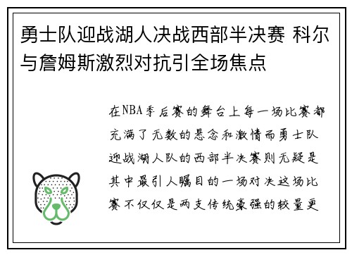 勇士队迎战湖人决战西部半决赛 科尔与詹姆斯激烈对抗引全场焦点