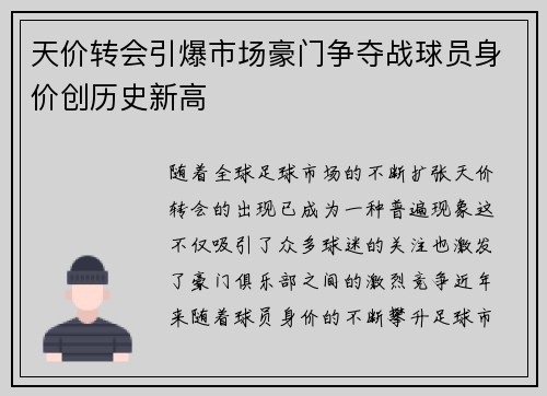 天价转会引爆市场豪门争夺战球员身价创历史新高
