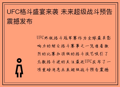 UFC格斗盛宴来袭 未来超级战斗预告震撼发布