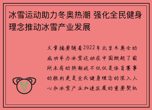 冰雪运动助力冬奥热潮 强化全民健身理念推动冰雪产业发展